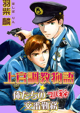 上官調教物語★俺たちのマル秘交番勤務 [大都社/秋水社]
