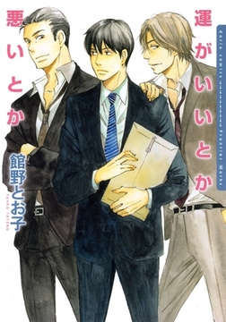 運がいいとか悪いとか [ダリアコミックスe]