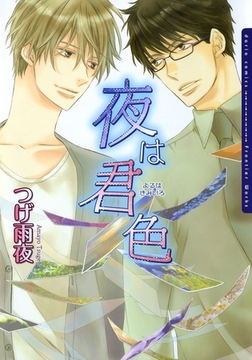 夜は君色 [ダリアコミックスe]