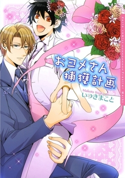 おヨメさん捕獲計画【電子限定版】 [ダリアコミックスe]