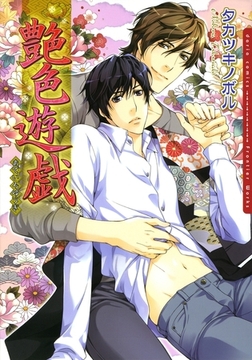 艶色遊戯【電子限定版】 [ダリアコミックスe]