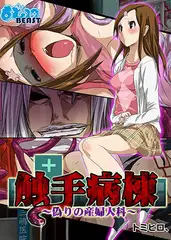触手病棟～偽りの産婦人科（フルカラー）１