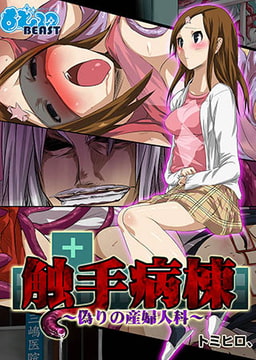 触手病棟～偽りの産婦人科（フルカラー）１ [DEEPER-ZERO]