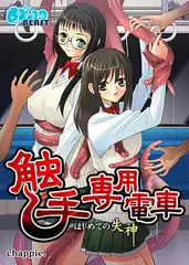 触手専用電車～はじめての失神