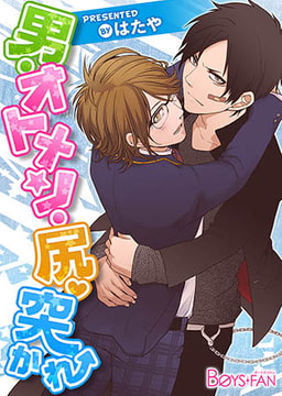 男・オトメン・尻・突かれ [CLLENN]