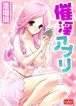 催淫アプリ [ぶんか社]