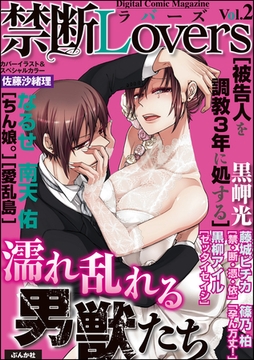 禁断ＬｏｖｅｒｓＶｏｌ．００２濡れ乱れる男獣たち [ぶんか社]