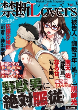 禁断ＬｏｖｅｒｓＶｏｌ．００３野獣男に絶対服従 [ぶんか社]