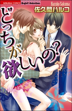 どっちが欲しいの？ [ぶんか社]