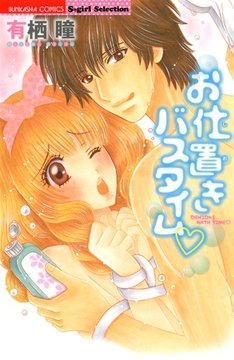 お仕置きバスタイム [ぶんか社]