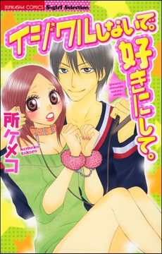 イジワルしないで。好きにして。 [ぶんか社]