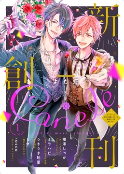 Canelé vol.1 [ジーウォーク]