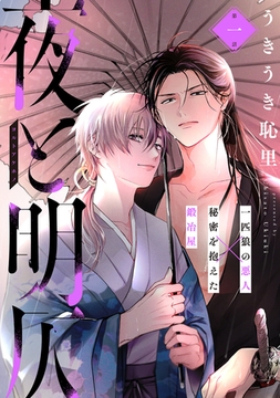 夜と明仄 第一話 [ジーウォーク]