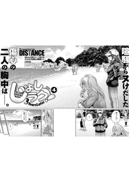 じょしラク！〜3Years Later〜 第4話 [ジーオーティー]