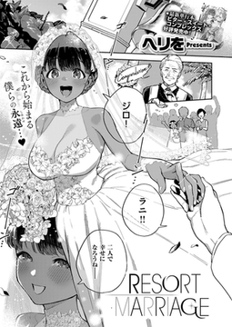RESORT MARRIAGE [ジーオーティー]