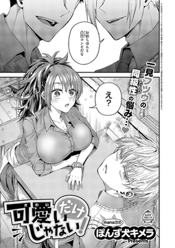 可愛いだけじゃない！ [ジーオーティー]