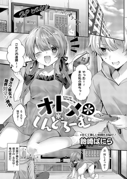 オトメ＊しんどろーむ [ジーオーティー]