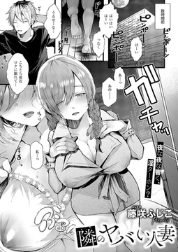 隣のヤバい人妻 [ジーオーティー]