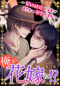 俺が花嫁に!?～契約結婚のはずがまさかの溺愛ですか?～11 [秋水社ORIGINAL]