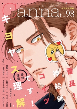 オリジナルボーイズラブアンソロジーＣａｎｎａ Ｖｏｌ．98 [プランタン出版]