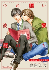 つれない彼の胸のうち【単行本 分冊版】4 [プランタン出版]