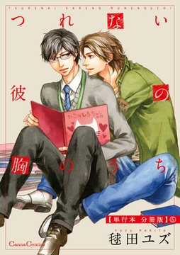 つれない彼の胸のうち【単行本 分冊版】5 [プランタン出版]