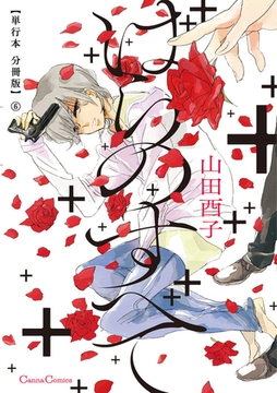 ばらのすべて【単行本 分冊版】6 [プランタン出版]