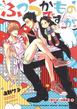 ふつつかものですが。【単行本 分冊版】2 [プランタン出版]