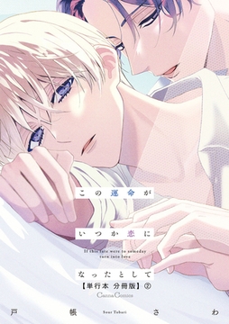この運命がいつか恋になったとして【単行本 分冊版】2 [プランタン出版]