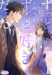 ずっと、ずっと好きだった―再会愛―1 [プランタン出版]
