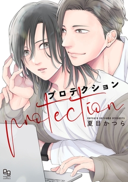 プロテクション【電子限定特典付】 [オークラ出版]
