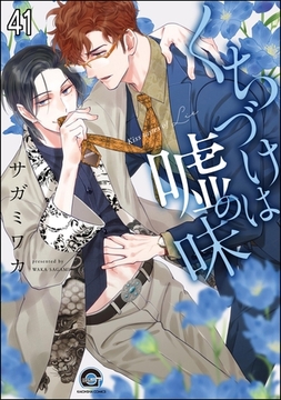 くちづけは嘘の味（分冊版）　＜第41話＞ [海王社]