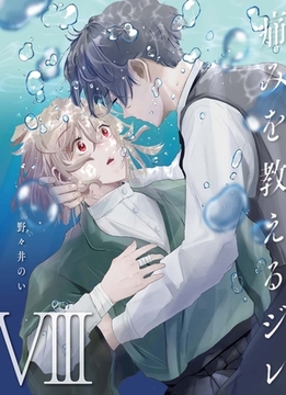 痛みを教えるジレ【分冊版】（8） [macaronRINX]