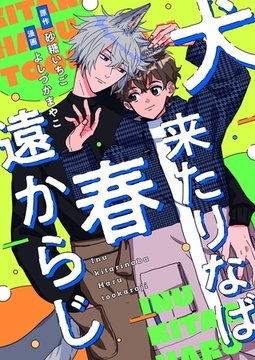 犬来たりなば春遠からじ [PGC]