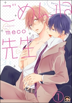 ごめんね先生（分冊版）　【第1話】 [海王社]