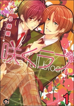 咲くラブ（分冊版）　【第1話】 [海王社]