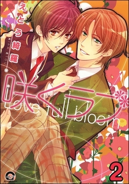 咲くラブ（分冊版）　【第2話】 [海王社]