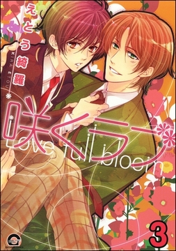 咲くラブ（分冊版）　【第3話】 [海王社]