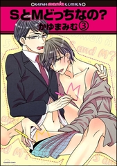 SとMどっちなの？（分冊版）　【第3話】 [海王社]