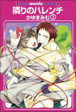 隣りのハレンチ（分冊版）　【第1話】 [海王社]