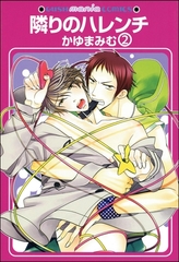 隣りのハレンチ（分冊版）　【第2話】 [海王社]