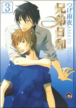 兄弟日和（分冊版）　【第3話】 [海王社]