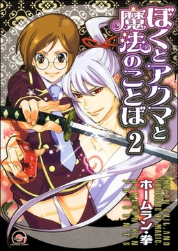 ぼくとアクマと魔法のことば（分冊版）　【第2話】 [海王社]