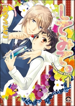 してみて。（分冊版）　【第1話】 [海王社]