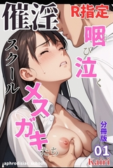催淫スクール～咽び泣くメ○ガキたち～【R指定】分冊版01（フルカラー） [コミックダイス]