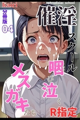 催淫スクール～咽び泣くメ○ガキたち～【R指定】分冊版04（フルカラー） [コミックダイス]