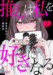 推しは私を好きになる（2） [DPNブックス]