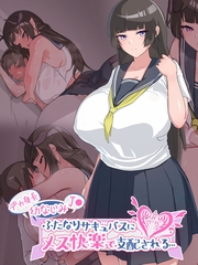 デカ身長幼なじみJ●ふたなりサキュバスにメス快楽で支配される… [どろっぷす！]
