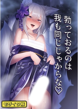 勃っておるのは我も同じじゃからな モザイク版 [どろっぷす！]