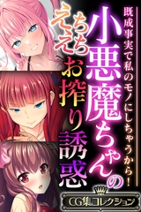 小悪魔ちゃんのえちえちお搾り誘惑 ～既成事実で私のモノにしちゃうから！～【CG集コレクション】 [どろっぷす！]